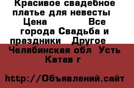Красивое свадебное платье для невесты › Цена ­ 15 000 - Все города Свадьба и праздники » Другое   . Челябинская обл.,Усть-Катав г.